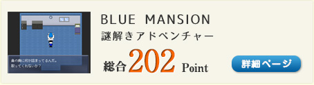 BLUE MANSION（「屋上へ行こう。そしたら何か変わる気がする・・・。」）総合202Point