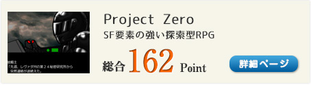 Project Zero（巨大企業に所属する傭兵の孤独な戦いを描いたSFRPG）総合162Point