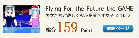 Flying For the Future the GAME（少女たちが激しく火花を散らす女子プロレスゲーム）総合159Point