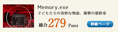 Memory.exe（子どもたちの奇妙な物語、衝撃だらけの最終章！！）総合279Point