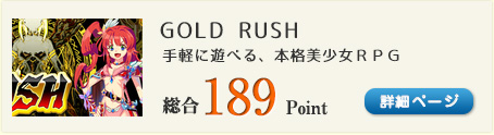 GOLD RUSH（手軽に遊べる、本格美少女ＲＰＧ）総合189Point