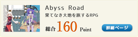 Abyss Road（果てなき大地を旅するRPG）総合160Point