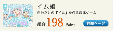 イム娘（自分だけの『イム』を作ることができる、育成ゲーム）総合198Point