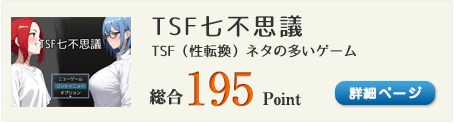 TSF七不思議（TSFジャンルです。性転換ネタばかりです。）総合195Point