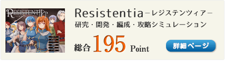 Resistentia－レジステンツィア－（研究・開発・編成・攻略）総合195Point