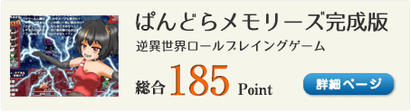 ぱんどらメモリーズ完成版（逆異世界RPG。幾多の世界の英雄たちと、旅立とう。）総合185Point