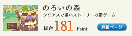 のろいの森（これは呪われた物語）総合181Point