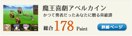 魔王喜劇アベルカイン（かつて勇者だったあなたに贈る英雄譚）総合178Point