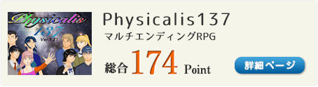 Physicalis137（フィジカリス137）（消えた人々、迫る影。謎を追い求める冒険が始まる。）総合174Point