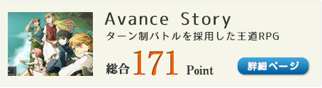 Avance Story（～これは皆の前進する物語～王道のRPGゲーム）総合171Point