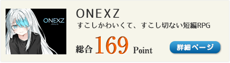 ONEXZ（すこしかわいくて、すこし切ない短編RPG）総合169Point