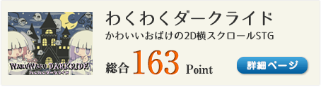 わくわくダークライド（かわいいおばけの2D横スクロールSTG）総合163Point