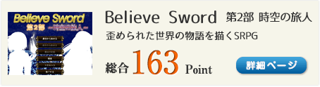 Believe Sword 第2部 時空の旅人（歪められた世界の物語を描くSRPG）総合163Point