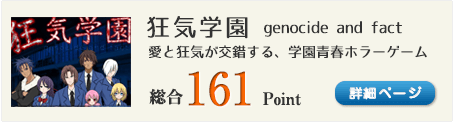 狂気学園　genocide and fact（愛と狂気が交錯する、学園青春ホラーゲーム）総合161Point