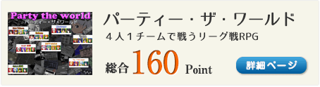 パーティー・ザ・ワールド（自分だけのキャラで夢のリーグ戦に挑め！）総合160Point