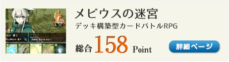 メビウスの迷宮（4人の主人公によるデッキ構築型カードバトルRPG）総合158Point