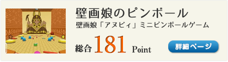 壁画娘のピンボール（今宵はピンボールで勝負するのじゃ！）総合181Point