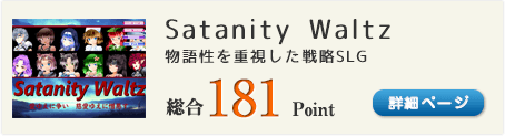Satanity Waltz（物語性を重視した戦略SLG）総合181Point