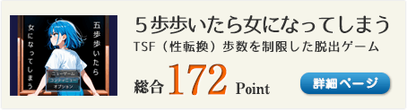 ５歩歩いたら女になってしまう（TSFジャンルです。性転換ネタばかりです。）総合172Point