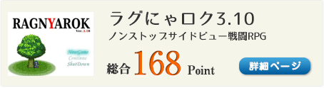 ラグにゃロク3.10（北欧神話をモチーフにしたノンストップサイドビュー戦闘RPG）総合168Point