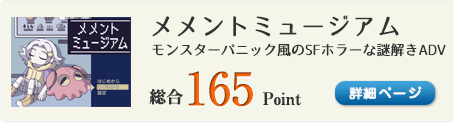 メメントミュージアム（不思議な博物館を探索するモンスターパニック風のSFホラーな謎解きADV）総合165Point