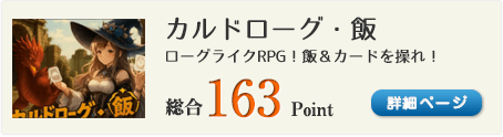 カルドローグ・飯（ローグライクRPG！飯＆カードを操れ！）総合163Point