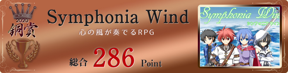 【銅賞】Symphonia Wind（心の風が奏でるRPG）総合286Point