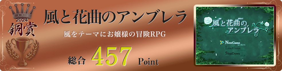 【銅賞】風と花曲のアンブレラ（風をテーマにお嬢様の冒険RPG）総合457Point