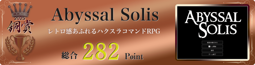 【銅賞】Abyssal Solis（レトロ感あふれるハクスラコマンドRPG）総合282Point
