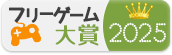 フリーゲーム大賞2025