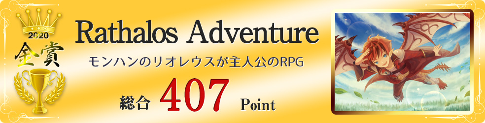 【金賞】Rathalos Adventure(リオレウスアドベンチャー)（モンハンのモンスター、リオレウスが主人公のRPG）総合407Point
