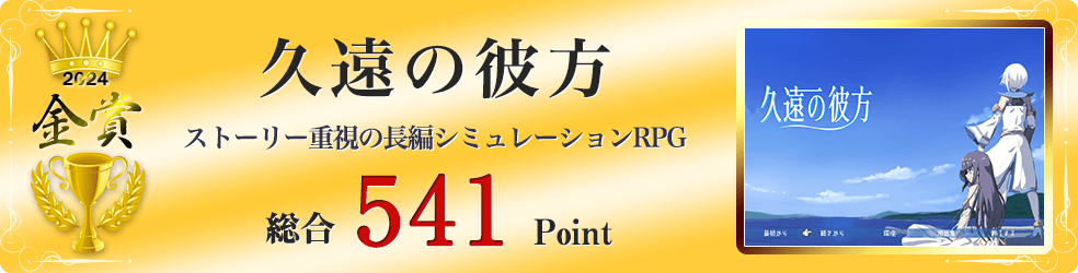 【金賞】久遠の彼方（剣と魔法のファンタジーRPG）総合451Point