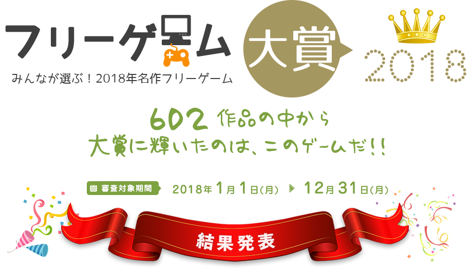 フリーゲーム大賞2018。602作品の中から見事！大賞に輝いたのは、このゲームだ！！