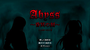 Abyss ～昏冥の刻～のゲーム画面