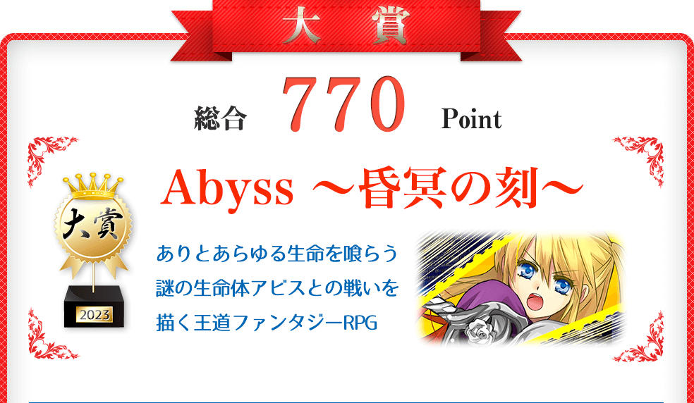 【大賞】Abyss ～昏冥の刻～（謎の生命体アビスとの戦いを描く王道ファンタジーRPG）総合770Point