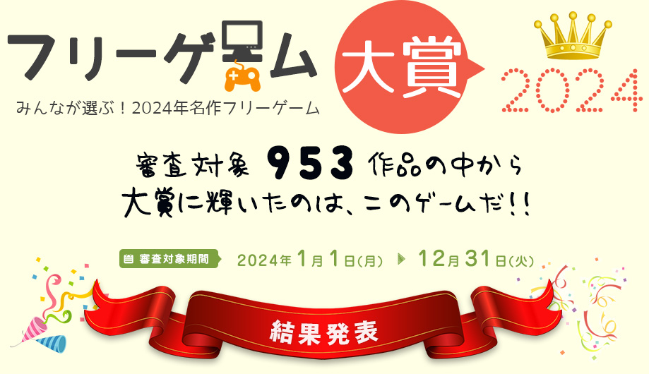 フリーゲーム大賞2024。685作品の中から見事！大賞に輝いたのは、このゲームだ！！