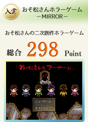 【入賞】おそ松さんホラーゲーム－MIRROR－（おそ松さんの二次創作ホラーゲーム）総合298Point