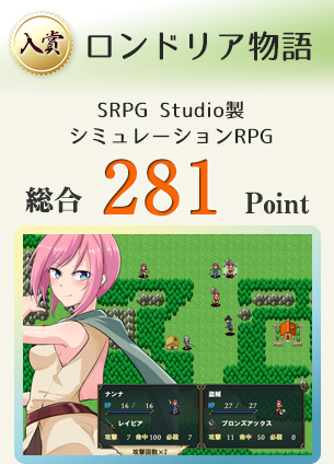 【入賞】ロンドリア物語（SRPG Studio製　シミュレーションゲーム！）総合281Point