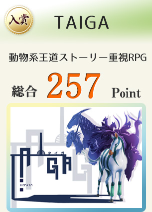 【入賞】TAIGA（動物系王道ストーリー重視RPG　第１弾！）総合257Point