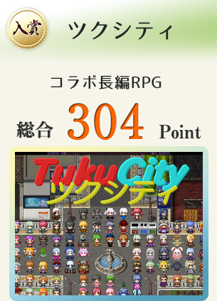 【入賞】ツクシティ（参加者18名によるコラボ長編RPG）総合304Point
