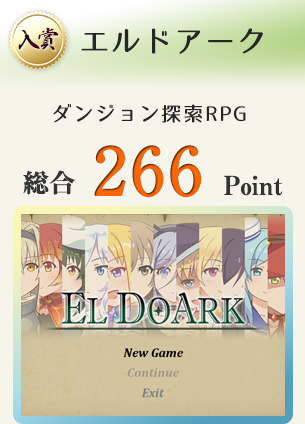 【入賞】エルドアーク（ダンジョン探索RPG）総合266Point