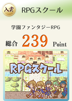 【入賞】RPGスクール（冒険者になりたい貴方に贈る「学園ファンタジーRPG」）総合239Point