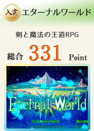 【入賞】エターナルワールド（剣と魔法の王道RPG）総合331Point