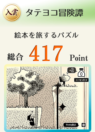 【入賞】タテヨコ冒険譚（絵本を旅するパズル）総合417Point