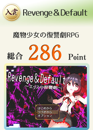 【入賞】Revenge＆Default（魔物少女の復讐劇。全ての生命が彼女の捕食対象。）総合286Point