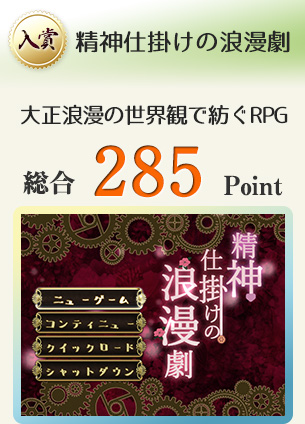 【入賞】精神仕掛けの浪漫劇（近代文学風テキスト×演劇風CTBバトル×大正浪漫風味の世界観で紡ぐRPG）総合285Point