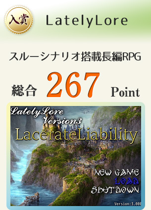 【入賞】LatelyLore（スルーシナリオ搭載長編RPG）総合267Point