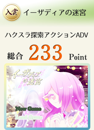 【入賞】イーザディアの迷宮（ハクスラ要素のあるアクションアドベンチャー）総合233Point