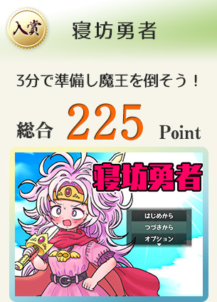 【入賞】寝坊勇者（仮題）（3分で準備し魔王を倒そう！）総合225Point