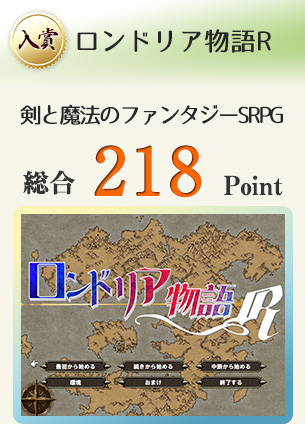 【入賞】ロンドリア物語R（剣と魔法のファンタジー世界で仲間と共に勝利を目指すSRPGのリメイク版）総合218Point